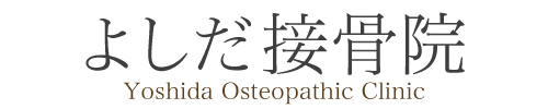 よしだ接骨院