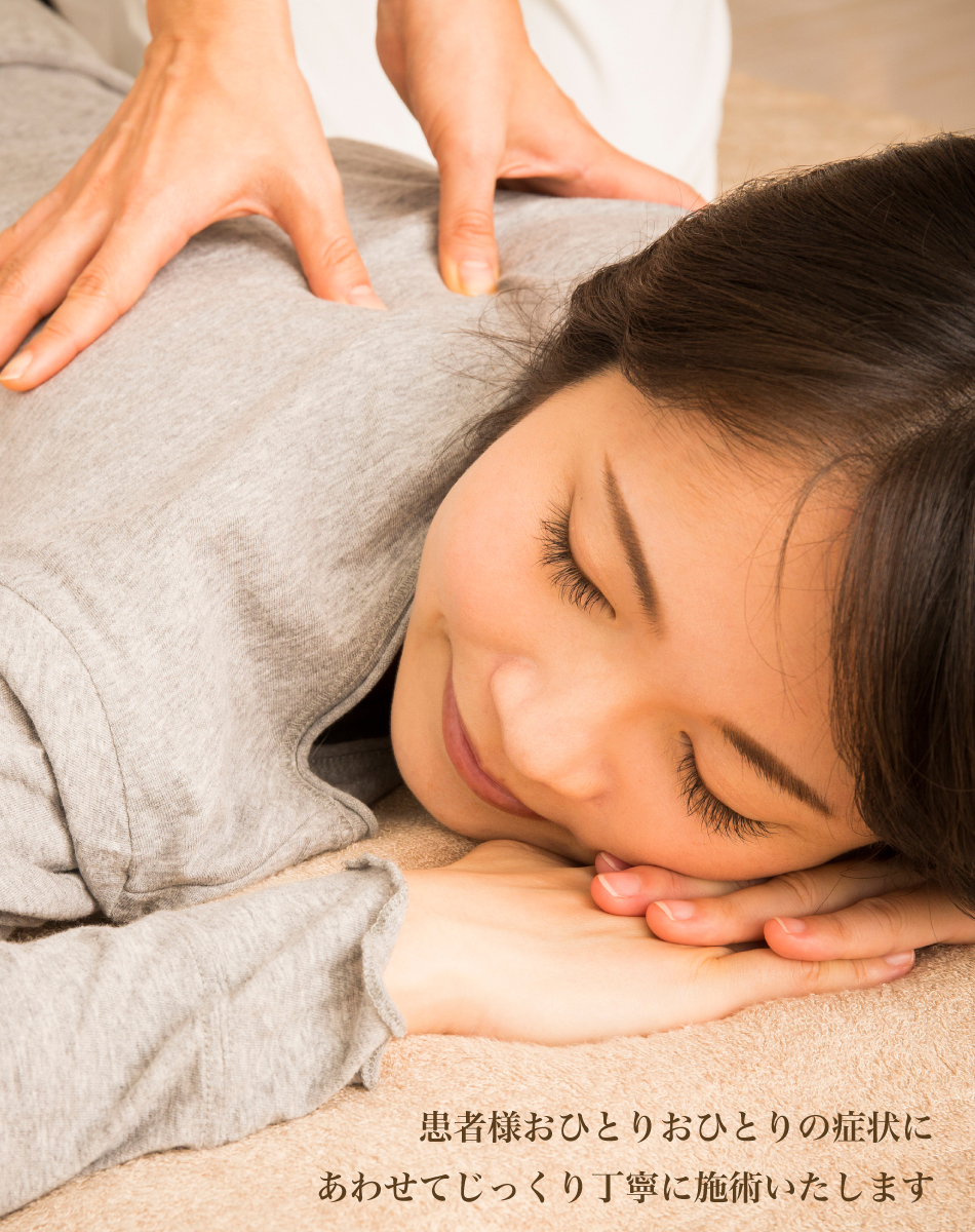 患者様おひとりおひとりの症状にあわせてじっくり丁寧に施術いたします